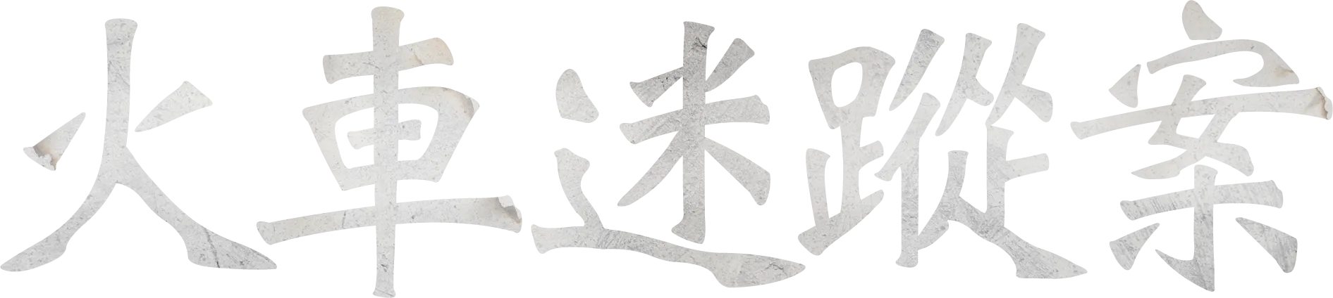 火車迷蹤案