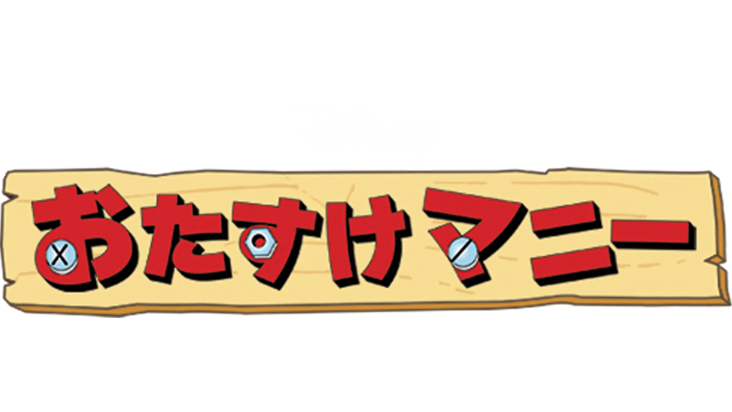 おたすけマニー