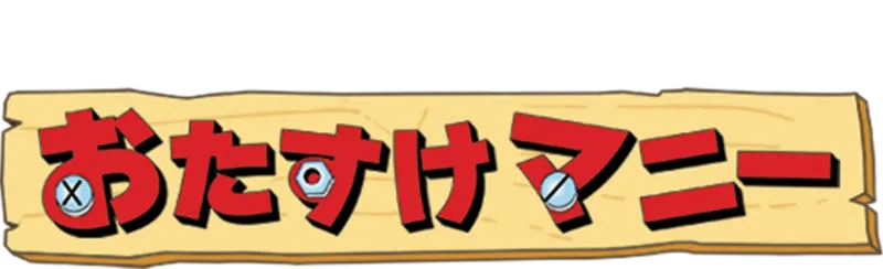 おたすけマニー