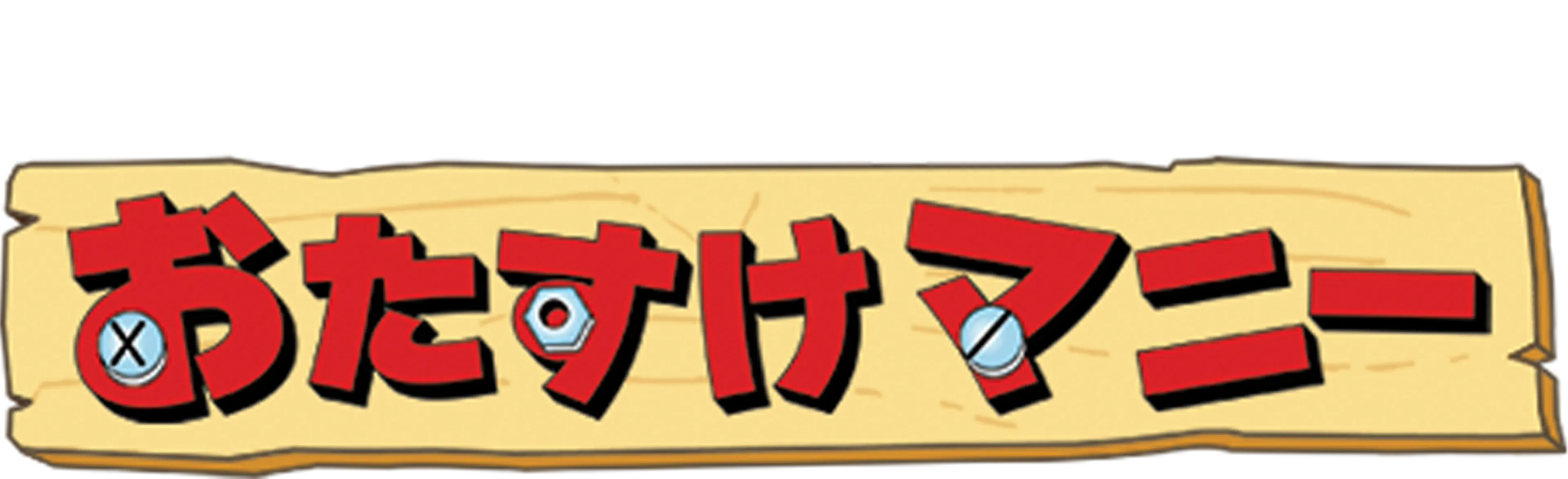 おたすけマニー