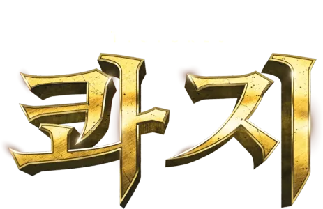 콰지