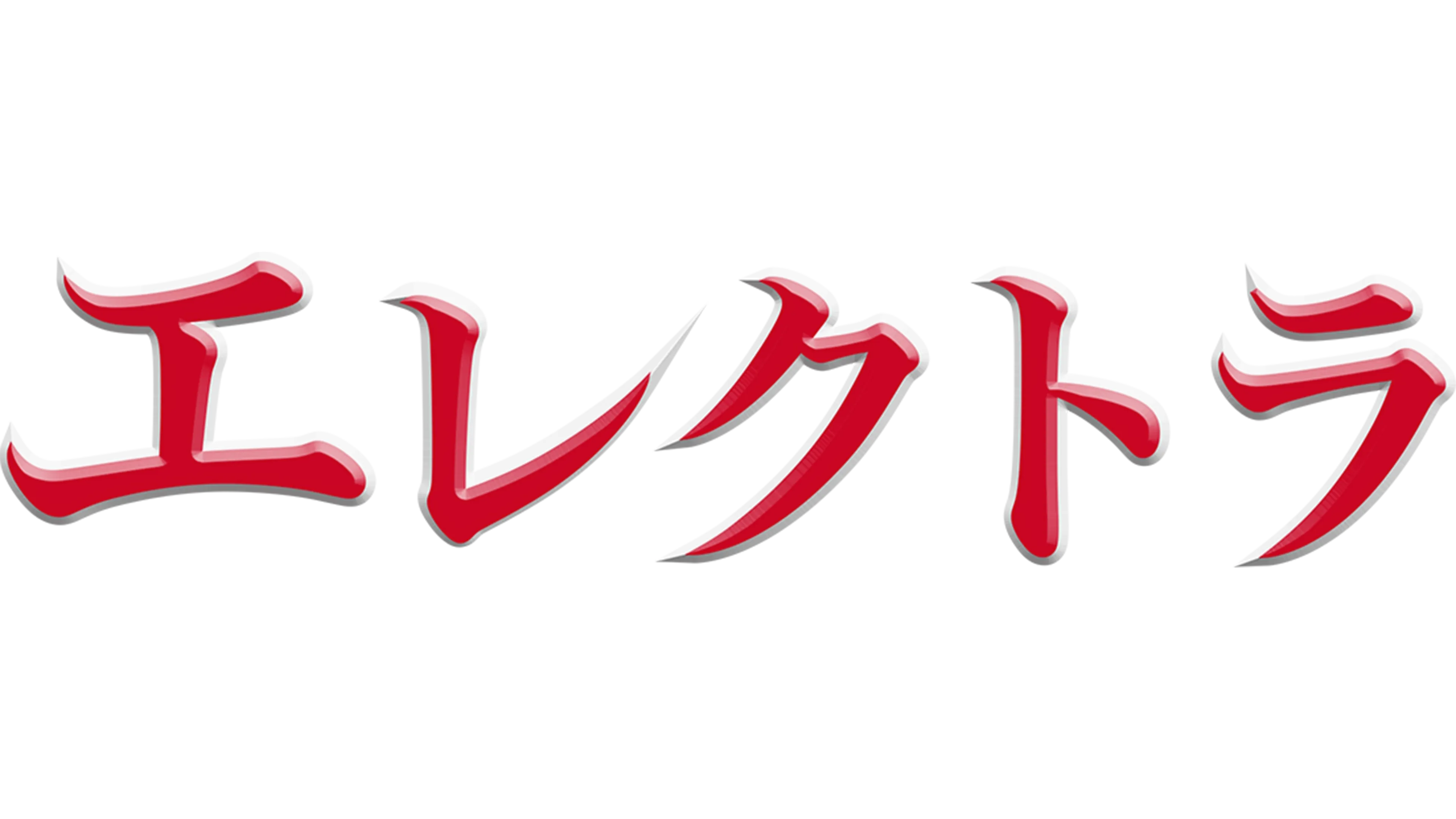 エレクトラ
