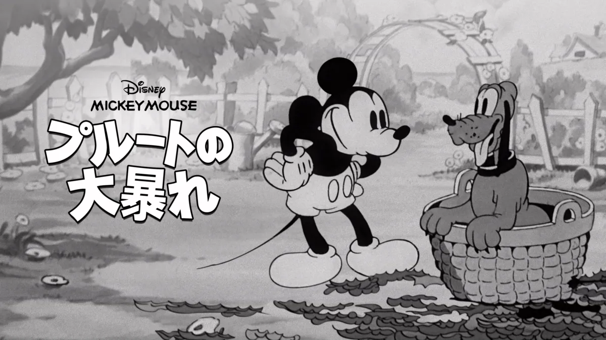 プルートの大暴れを配信で見る | Disney+(ディズニープラス)
