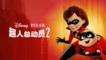 thumbnail - 超人总动员2