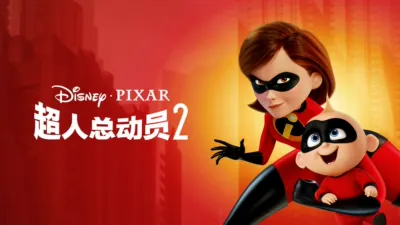 超人总动员2