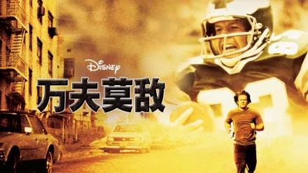 thumbnail - 万夫莫敌
