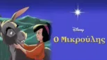 thumbnail - Ο Μικρούλης