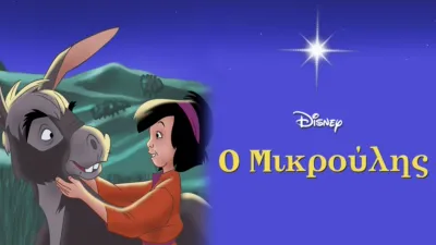 thumbnail - Ο Μικρούλης