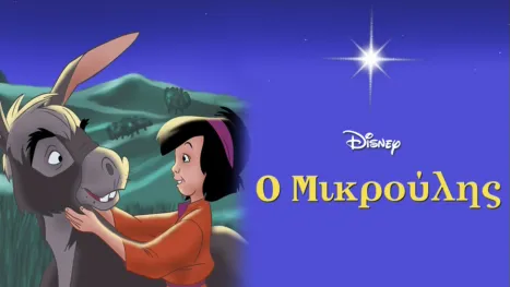 thumbnail - Ο Μικρούλης