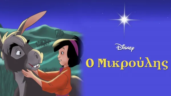 thumbnail - Ο Μικρούλης