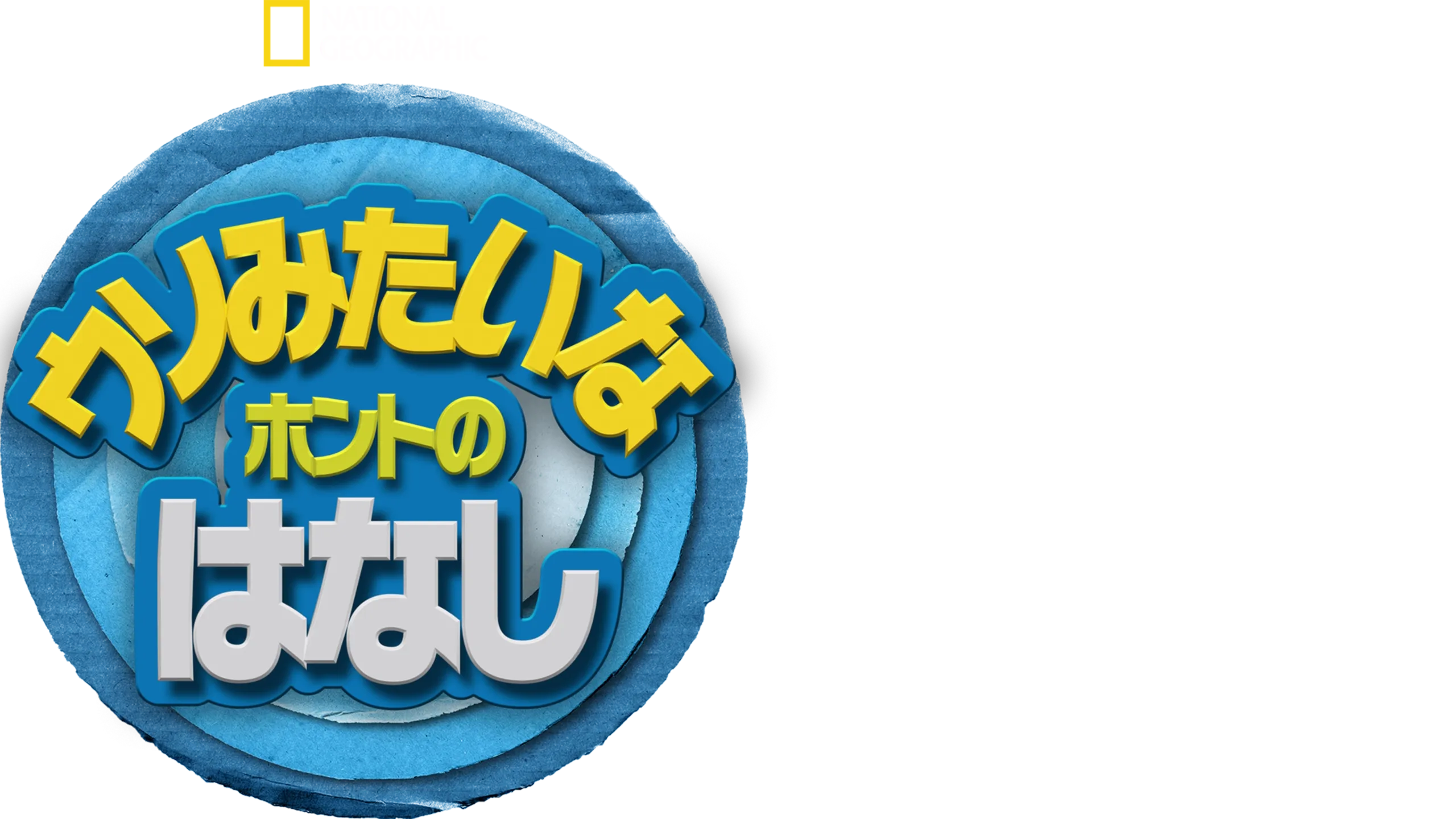 ウソみたいなホントのはなし