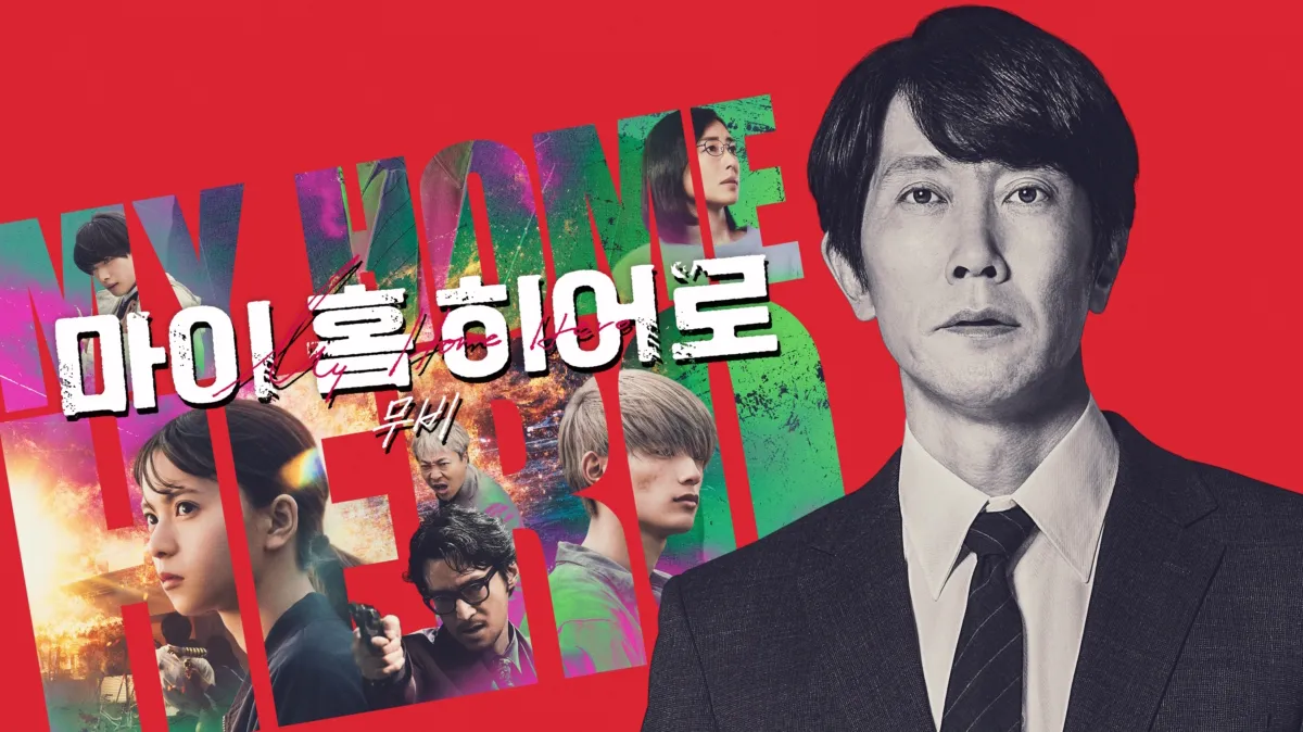 마이 홈 히어로 무비 | 디즈니+