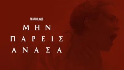 thumbnail - Μην Πάρεις Ανάσα