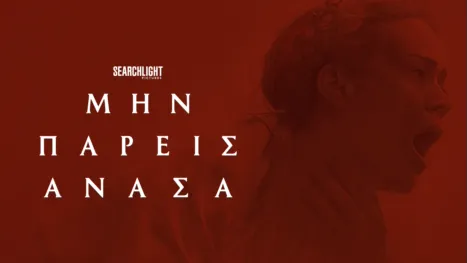 thumbnail - Μην Πάρεις Ανάσα