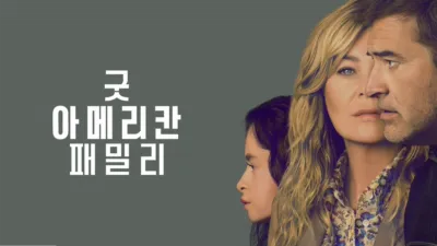 thumbnail - 굿 아메리칸 패밀리