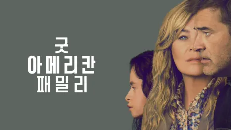 thumbnail - 굿 아메리칸 패밀리