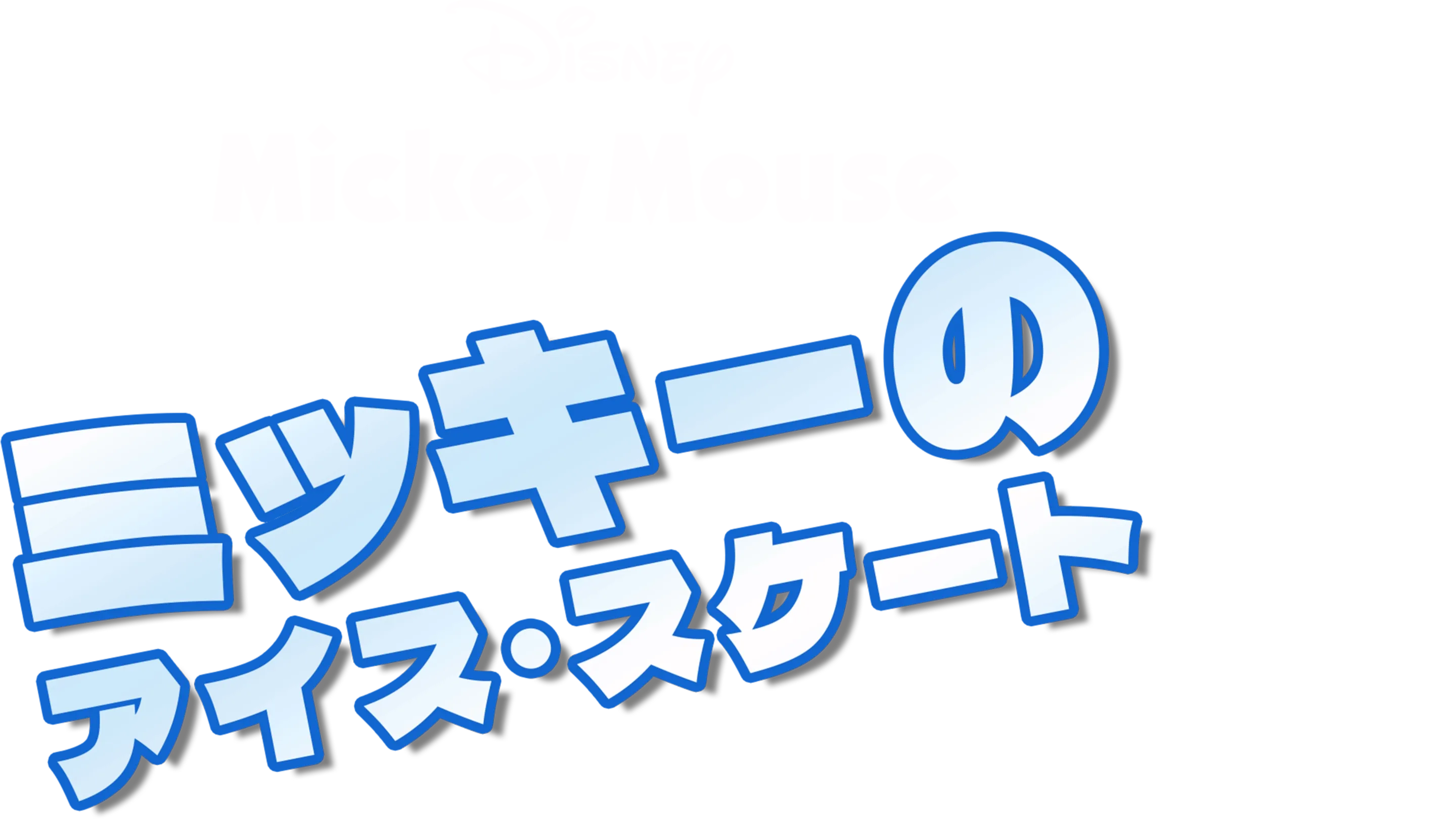 ミッキーのアイス・スケート