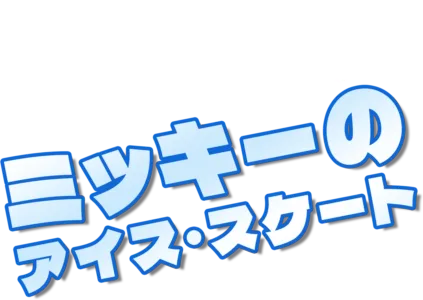 ミッキーのアイス・スケート