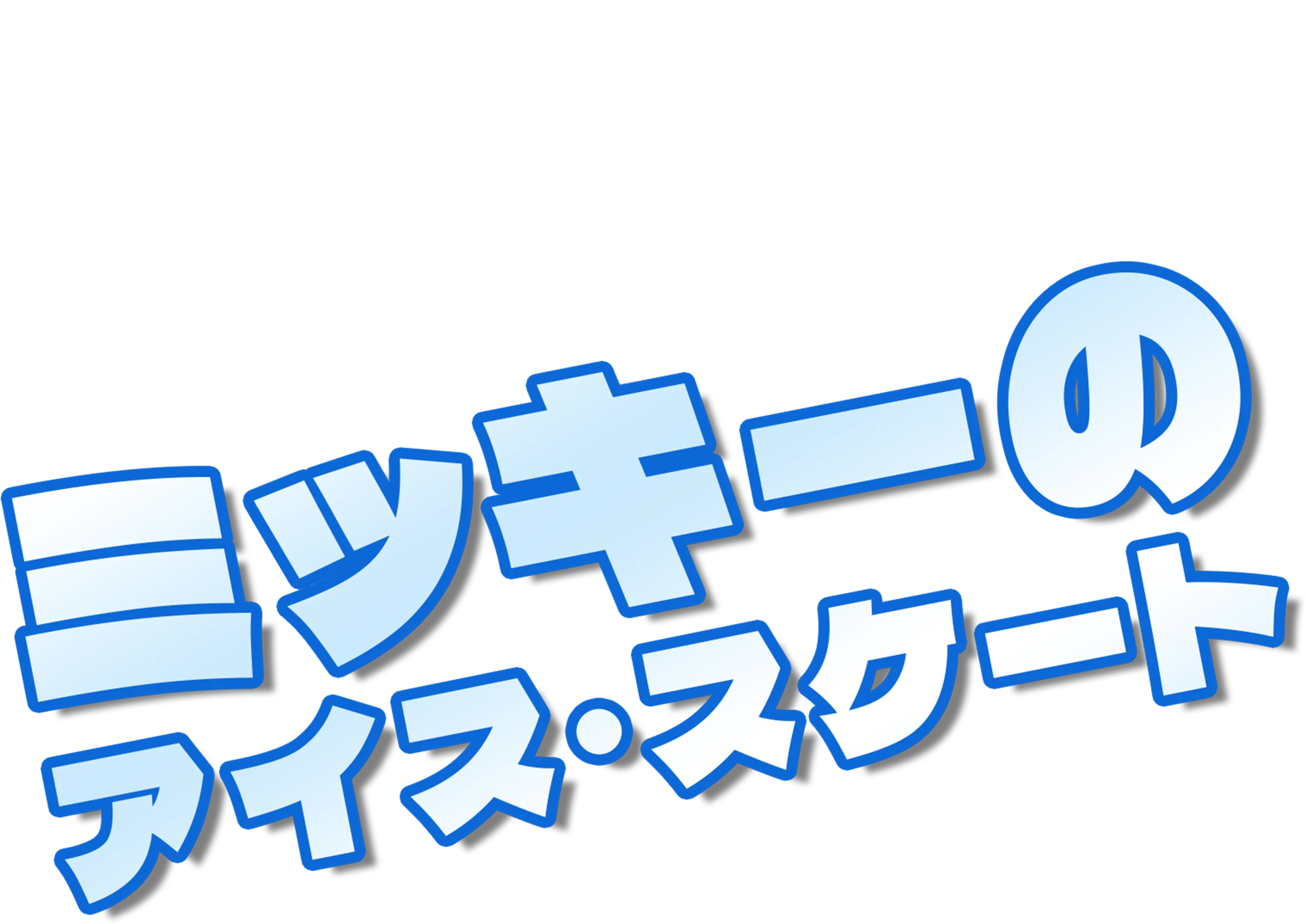ミッキーのアイス・スケート