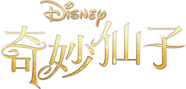 奇妙仙子