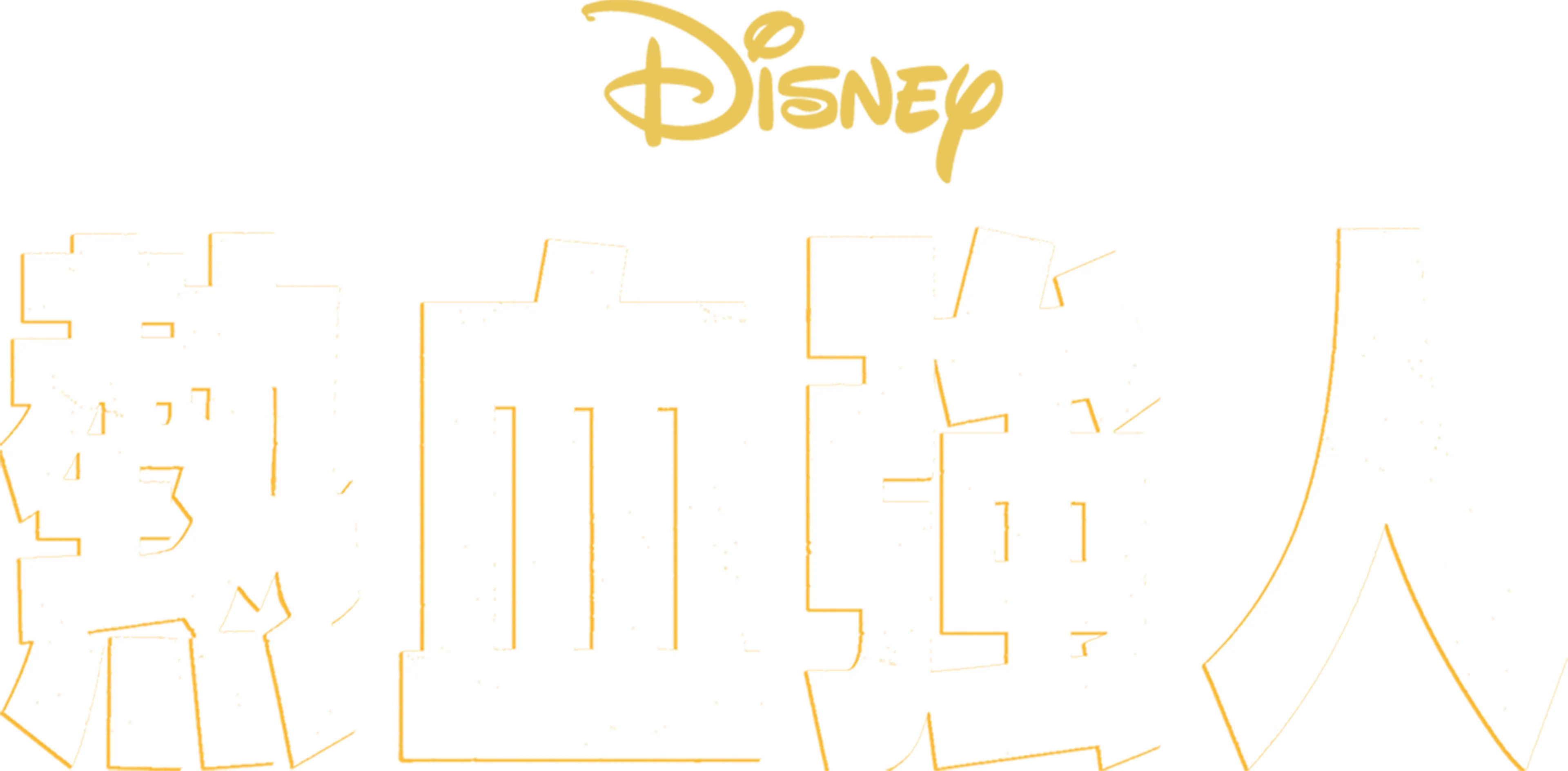 熱血強人