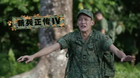 thumbnail - 新兵正传4