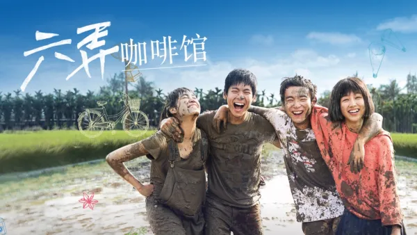 thumbnail - 六弄咖啡馆