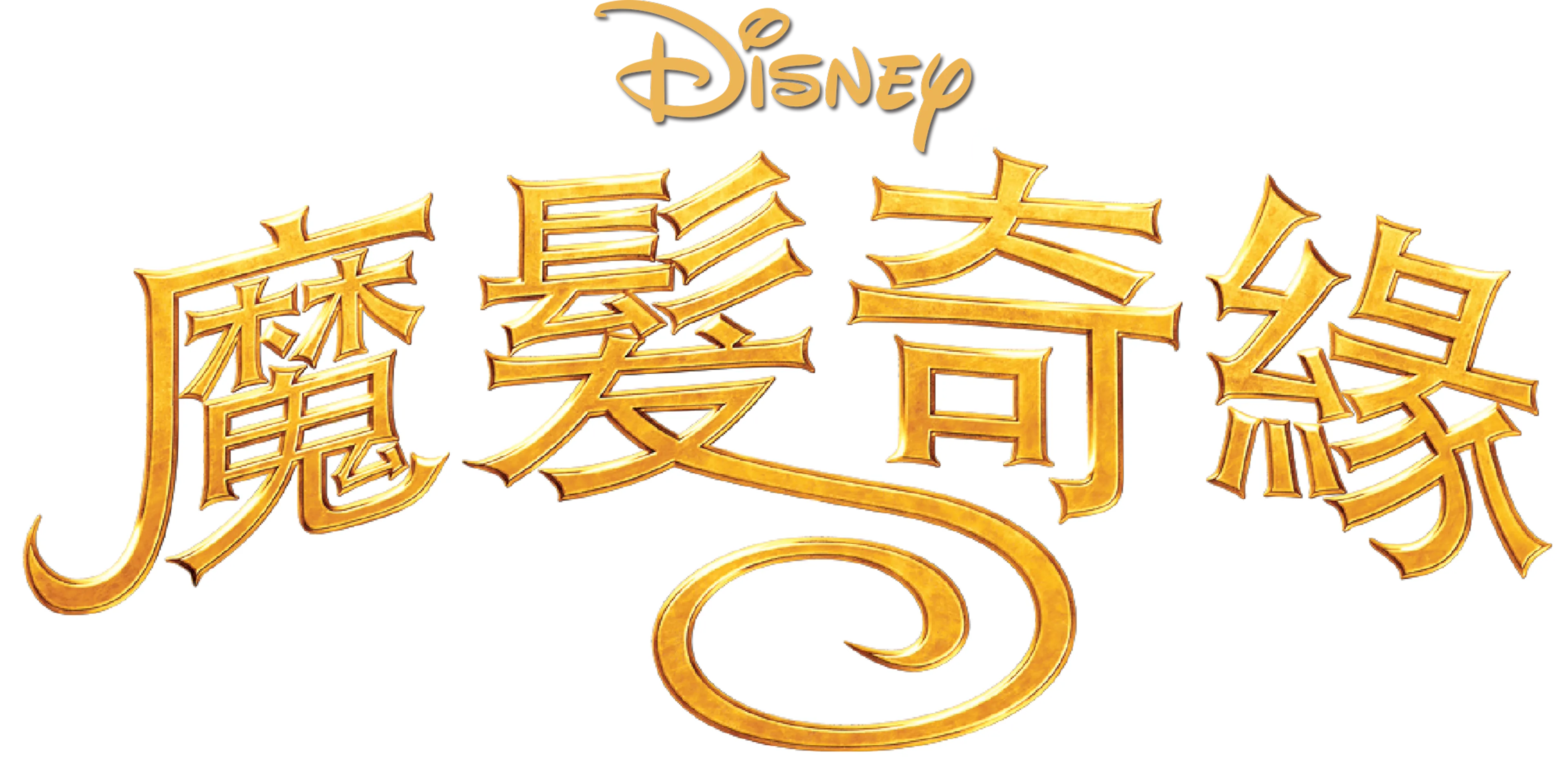 魔髮奇緣
