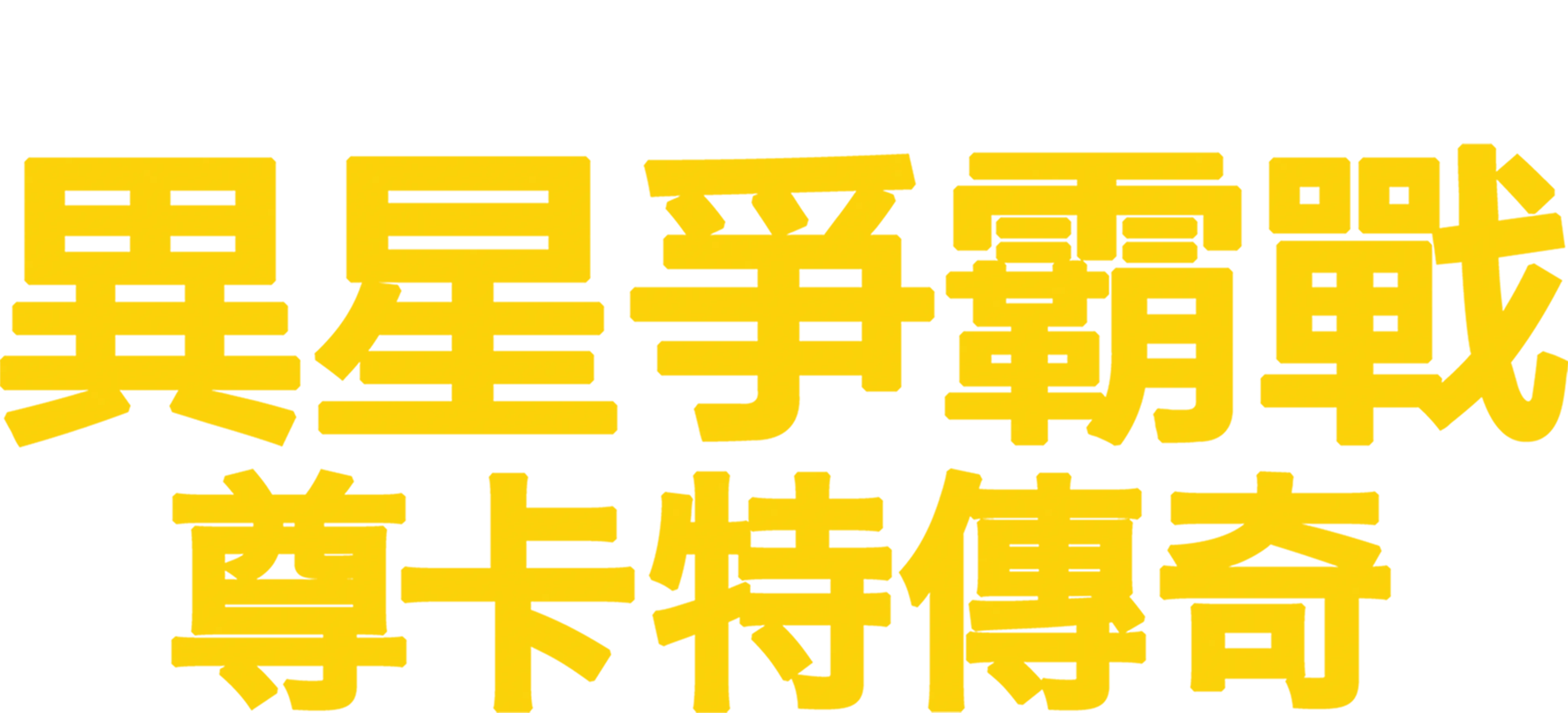 異星爭霸戰：尊卡特傳奇