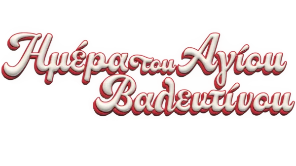 Ημέρα του Αγίου Βαλεντίνου