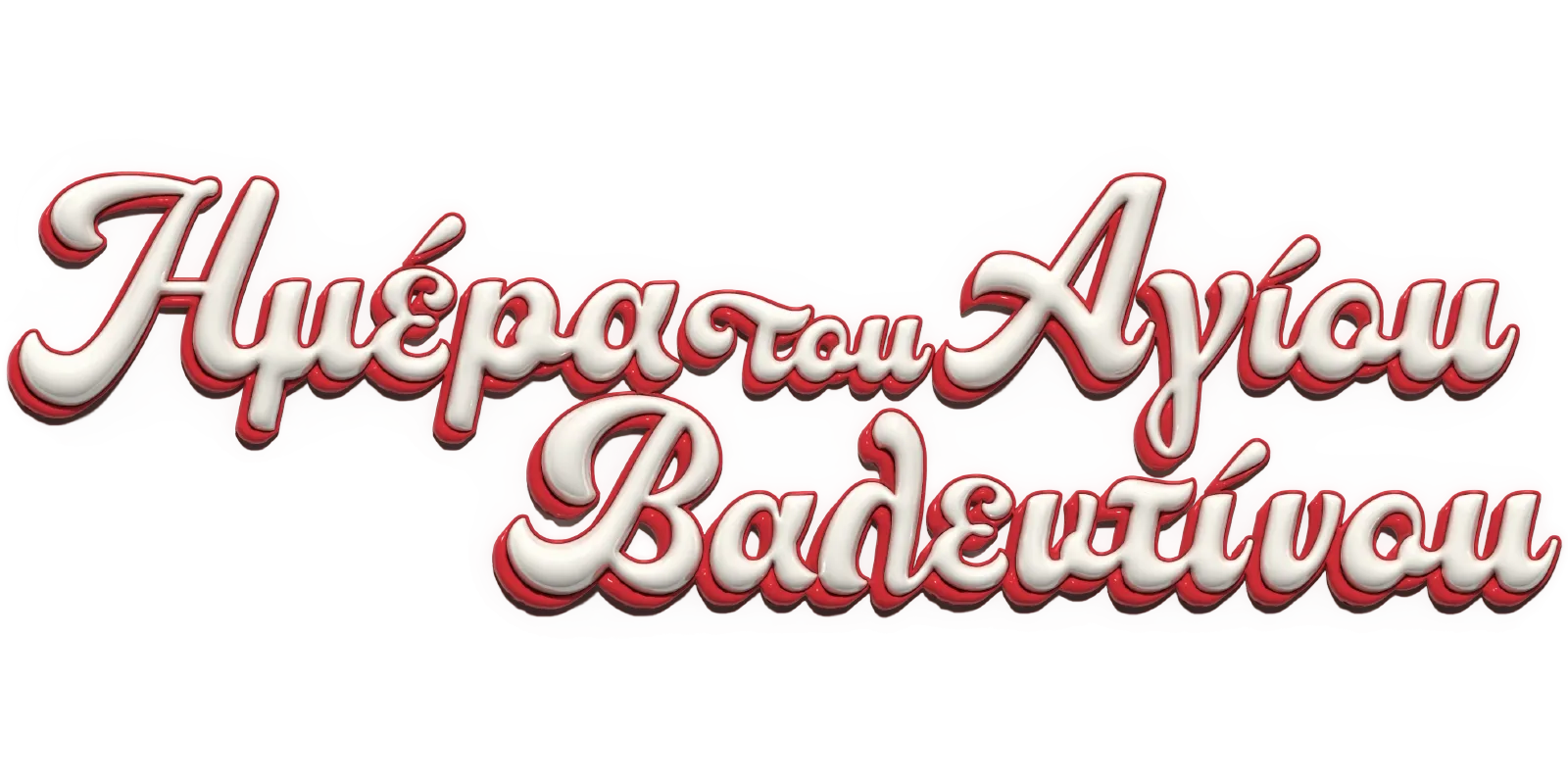 Ημέρα του Αγίου Βαλεντίνου