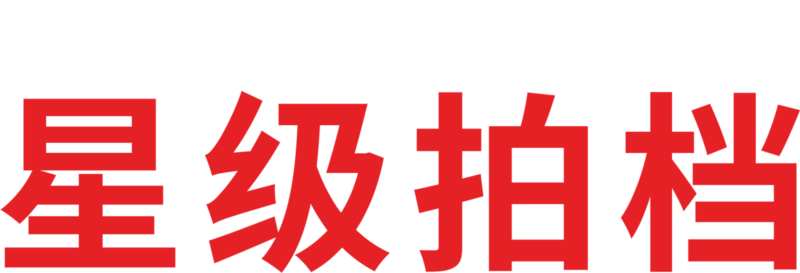 星级拍档