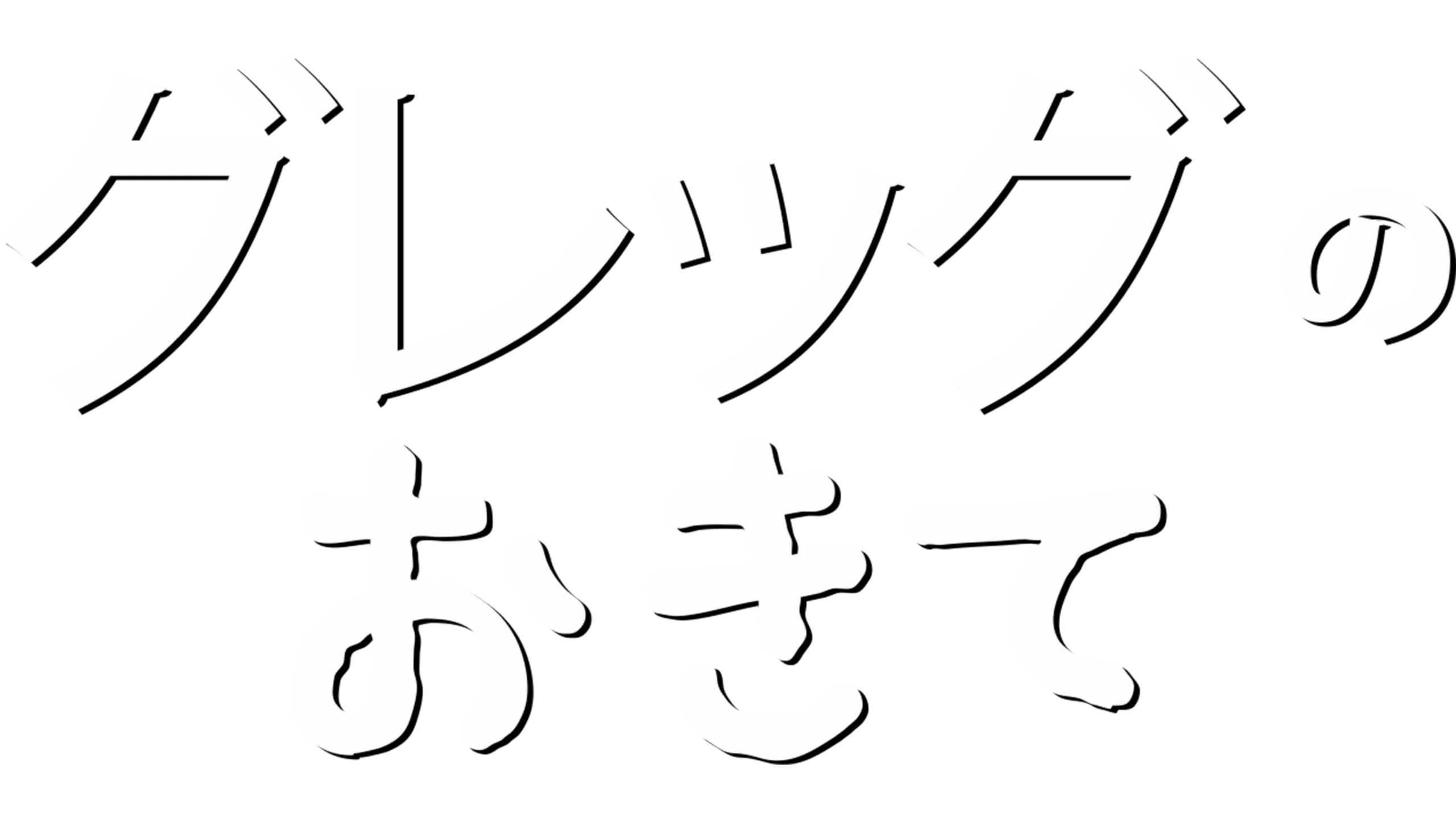 グレッグのおきて