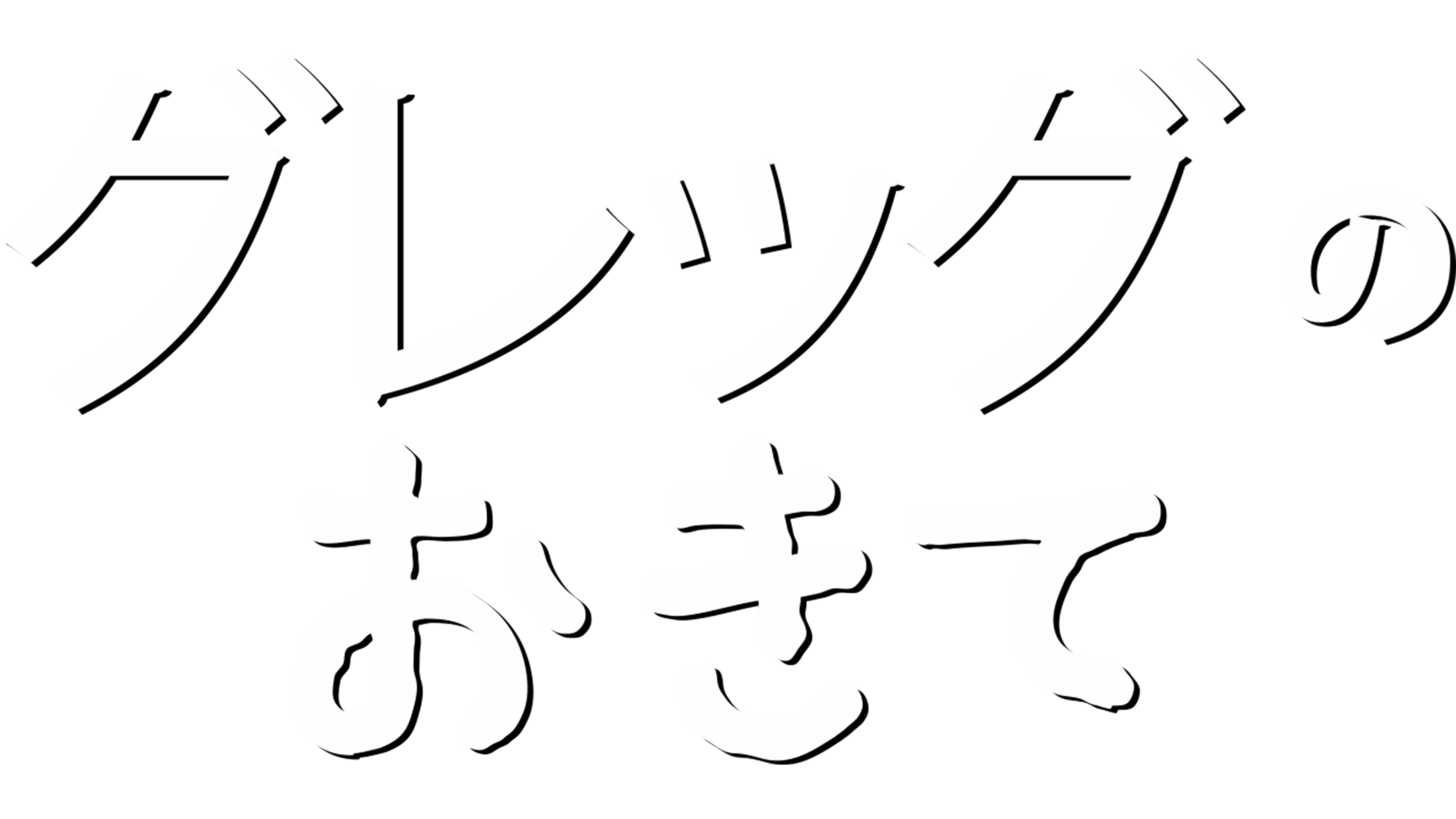 グレッグのおきて