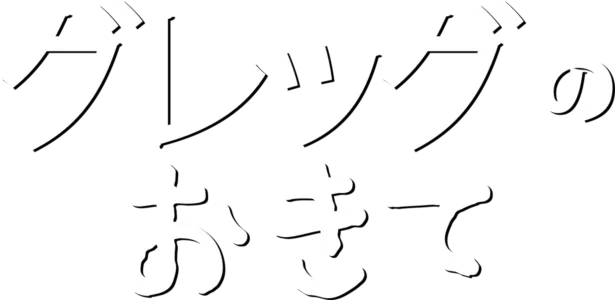 グレッグのおきて