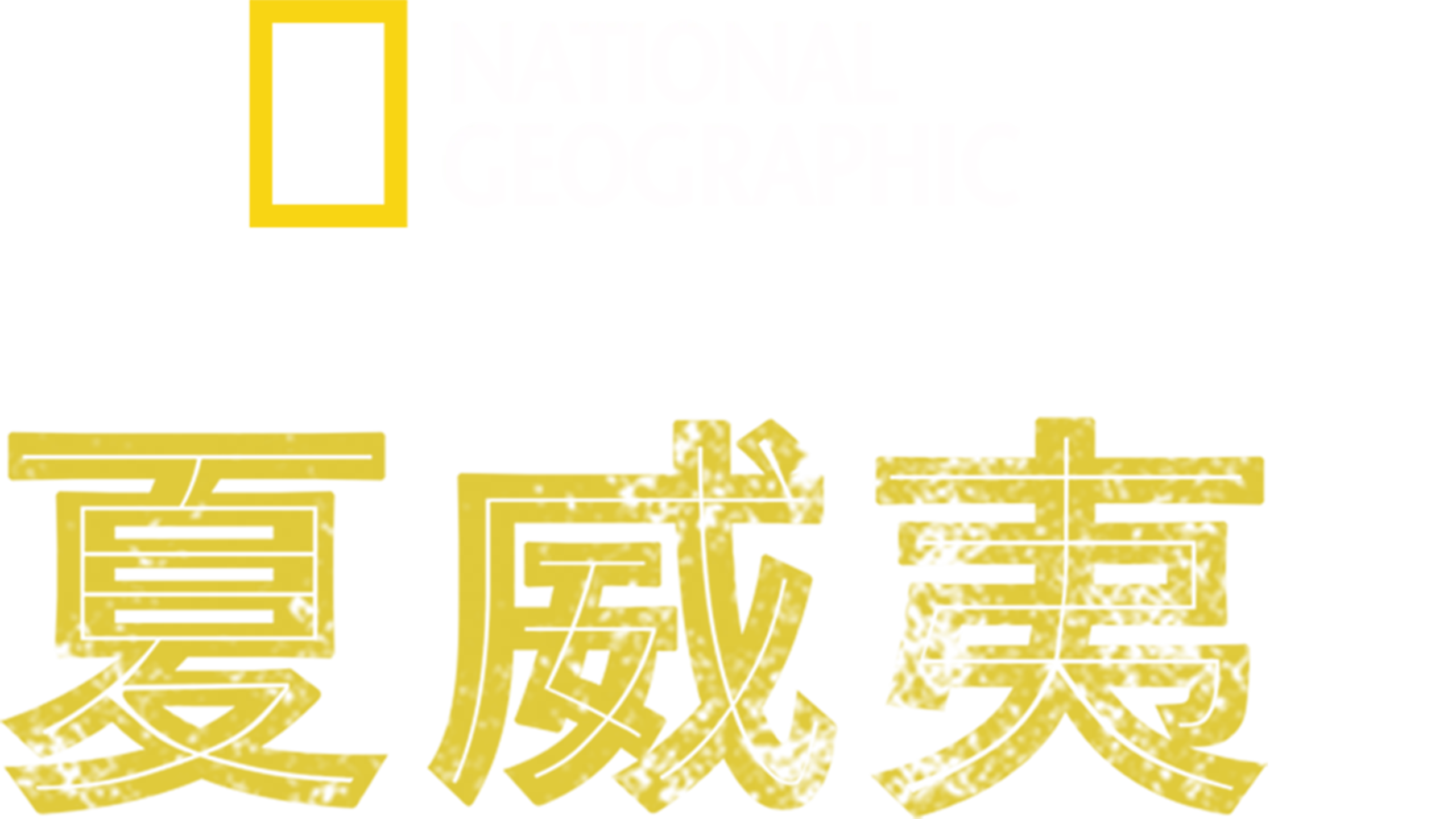 夏威夷