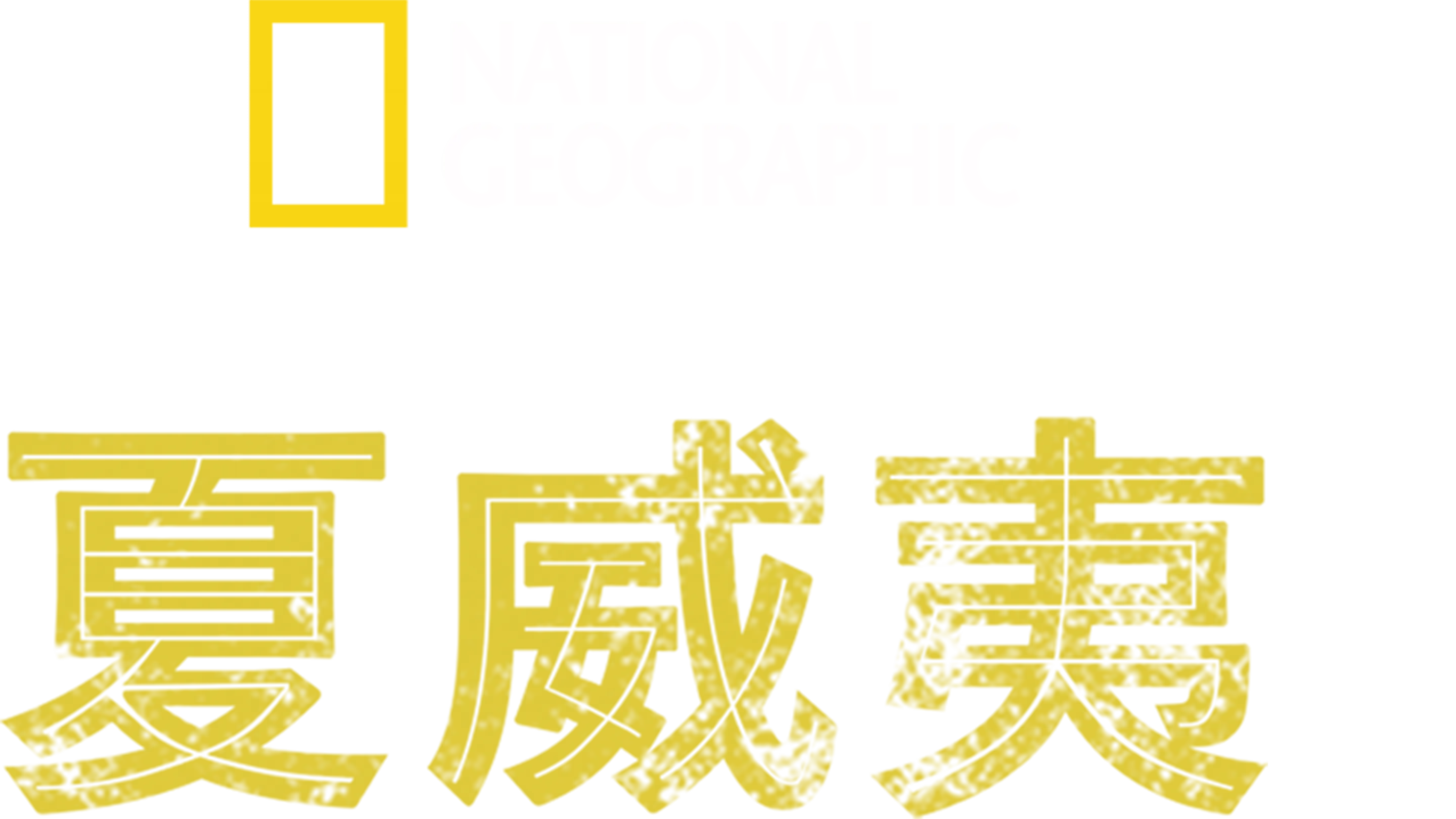 夏威夷