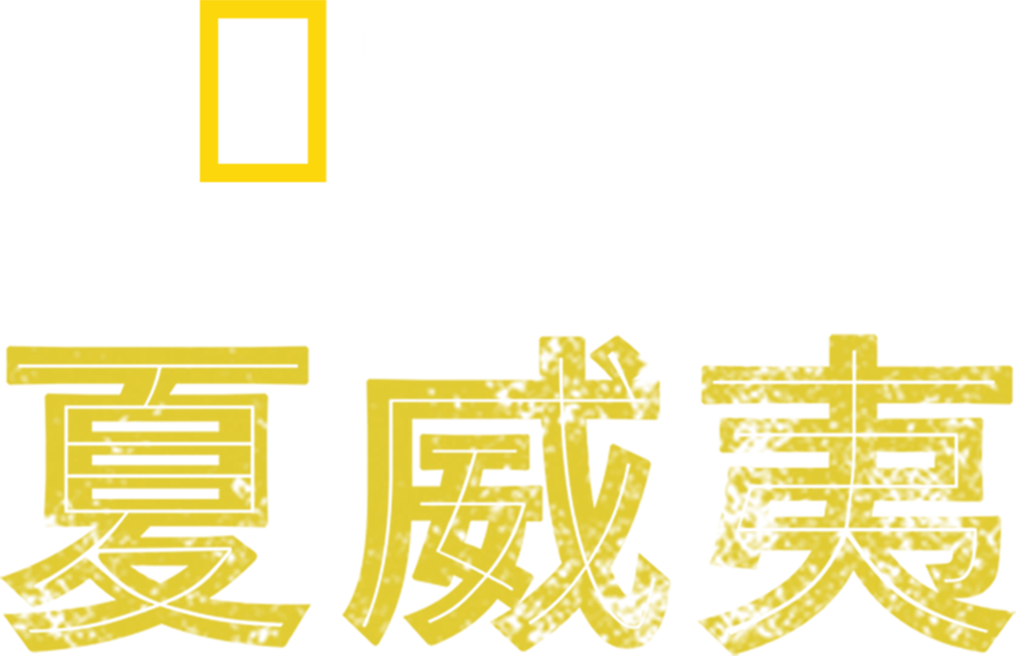 夏威夷