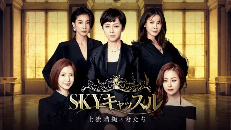SKYキャッスル～上流階級の妻たち～