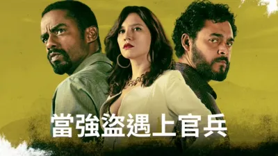 當強盜遇上官兵