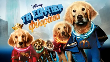 thumbnail - Τα Σούπερ Φιλαράκια