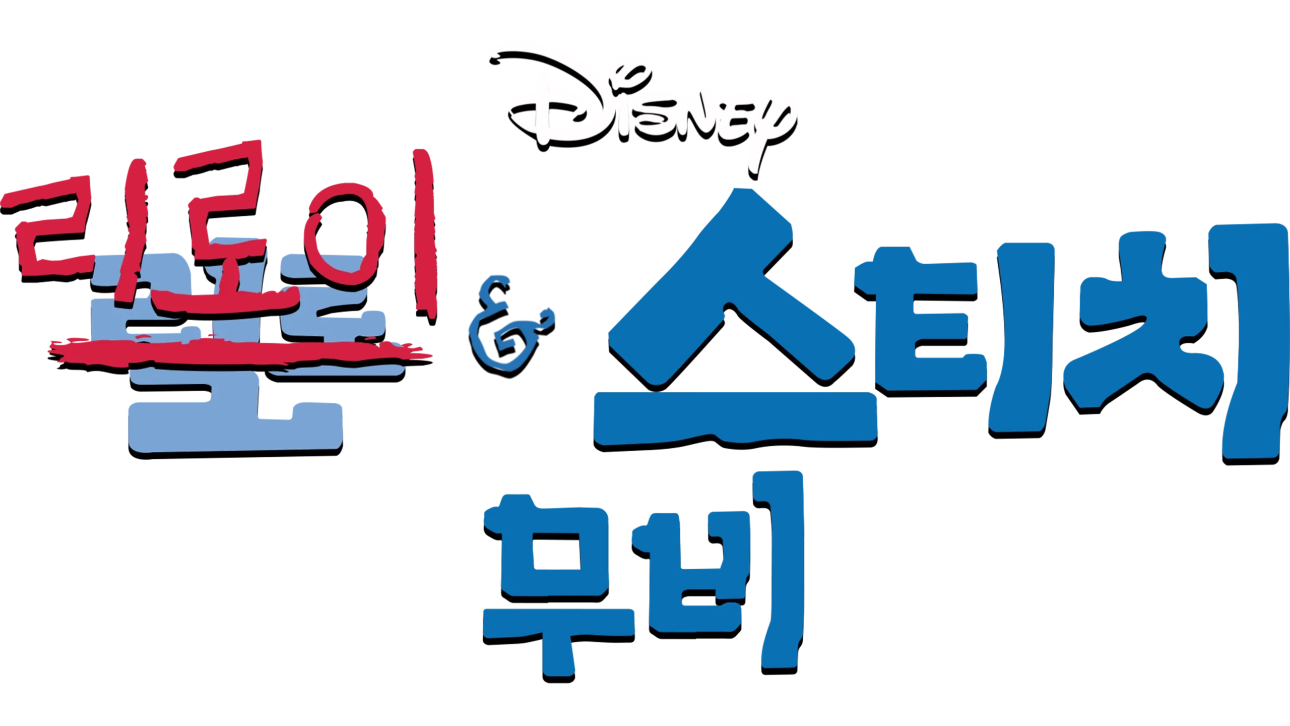 리로이와 스티치: 무비