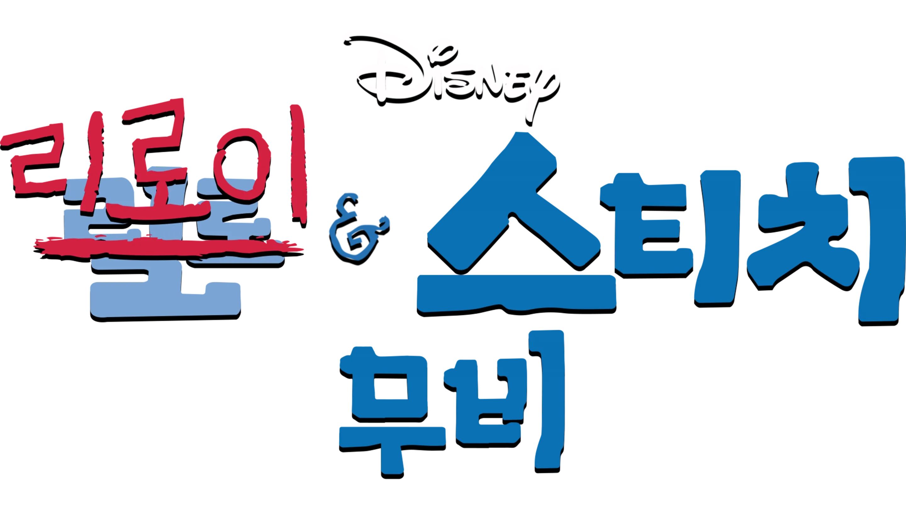 리로이와 스티치: 무비