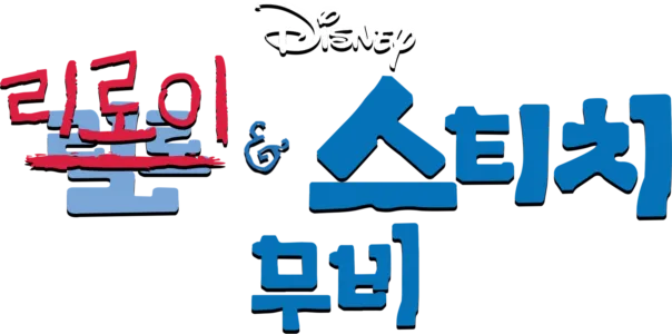 리로이와 스티치: 무비