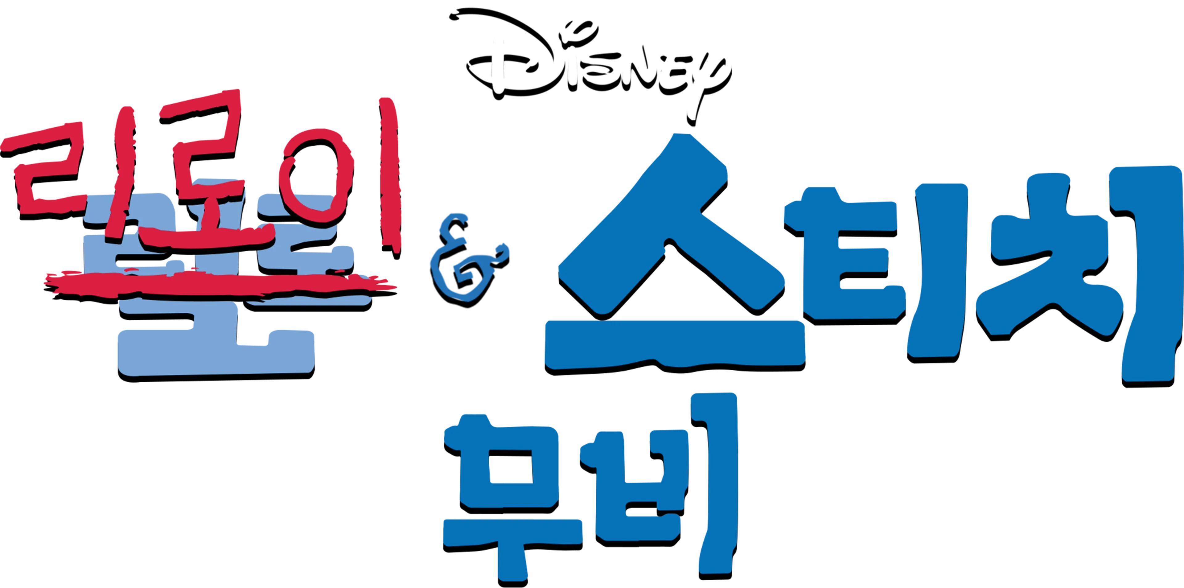 리로이와 스티치: 무비