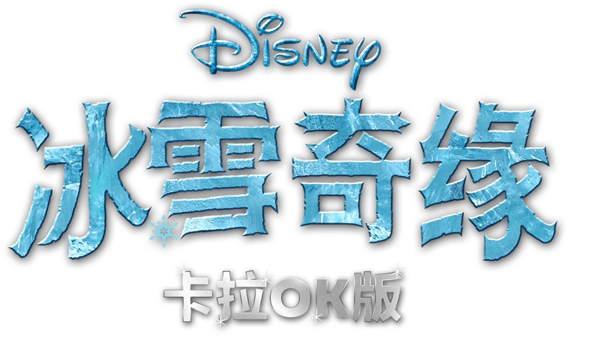 冰雪奇缘 卡拉OK版