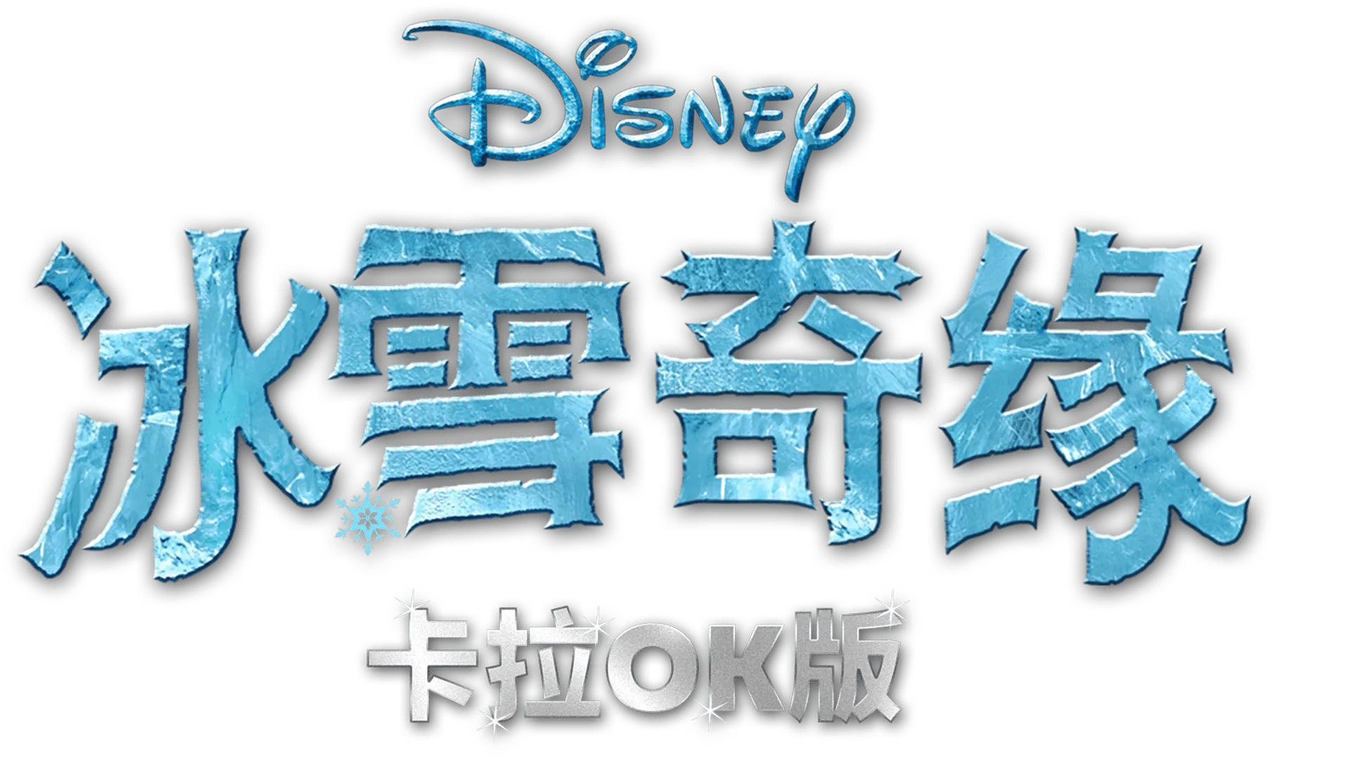 冰雪奇缘 卡拉OK版