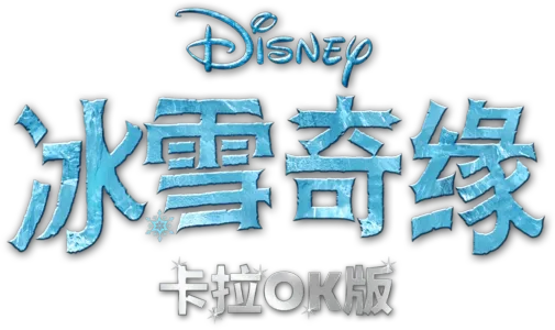 冰雪奇缘 卡拉OK版