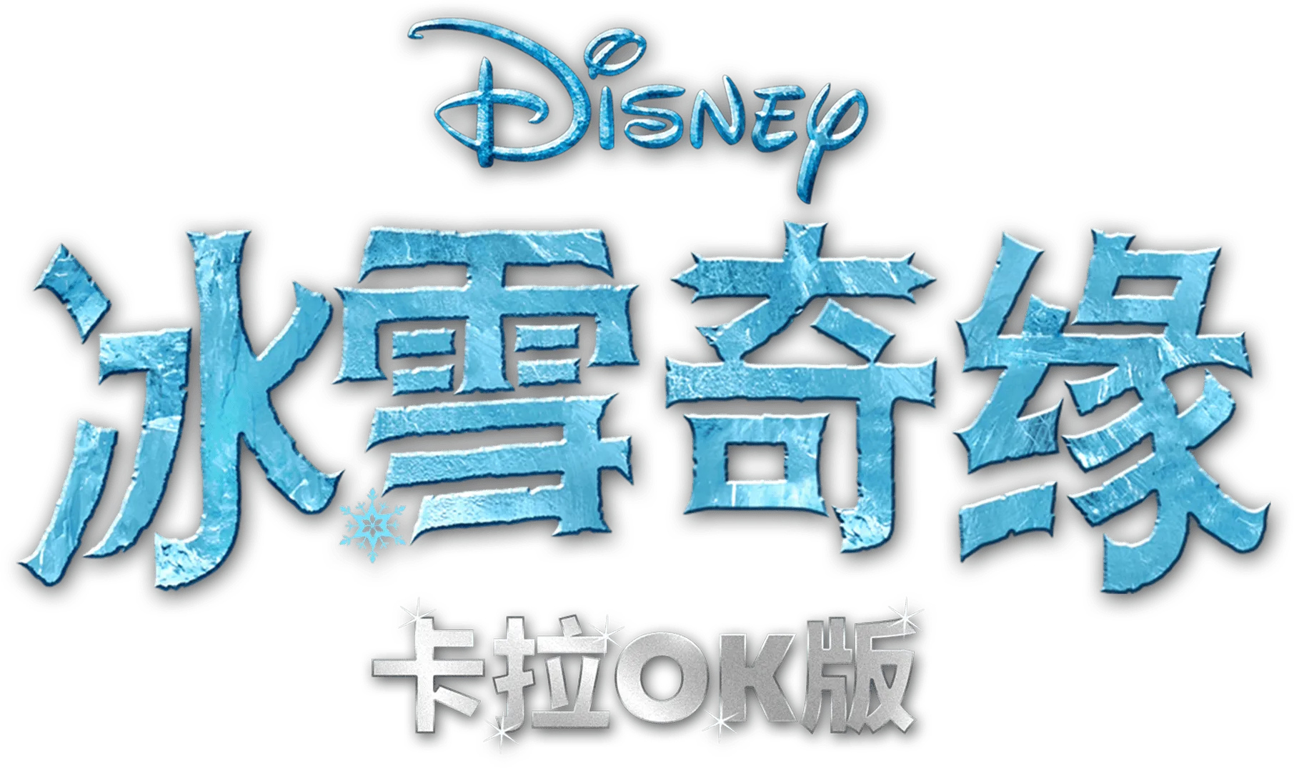 冰雪奇緣 卡拉OK版