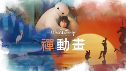 thumbnail - 《禪動畫》